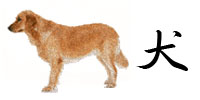犬