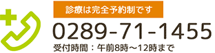 0289-71-1455受付時間：午前8時〜12時まで