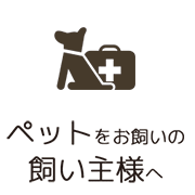 ペットをお飼いの飼い主様へ